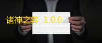 诸神之弈  1.0.0